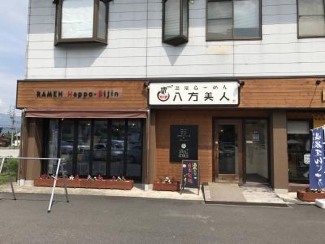 外観_温泉ラーメン 八方美人
