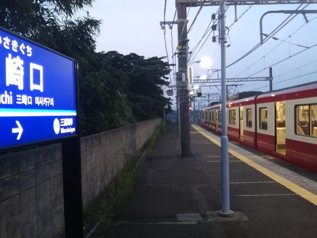 京浜急行電鉄三崎口駅