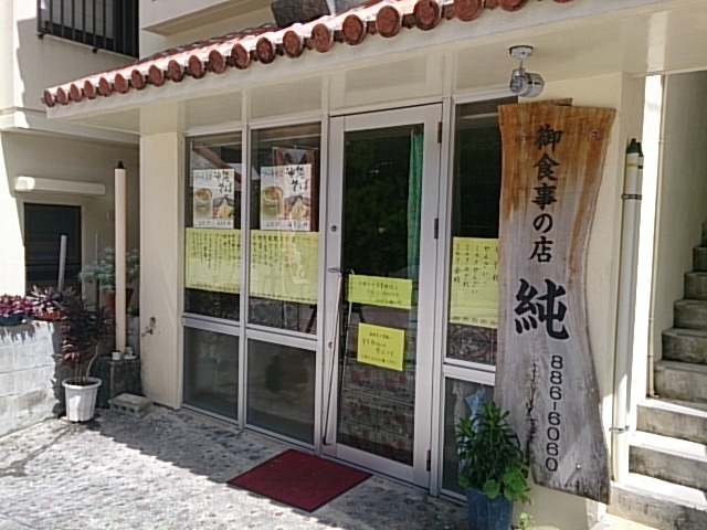 首里高生も愛用のザ・大衆食堂_純 御食事の店
