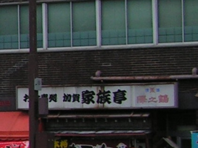 お店_家族亭