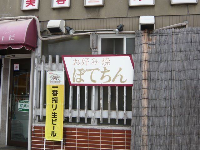 お店_ぼてちん