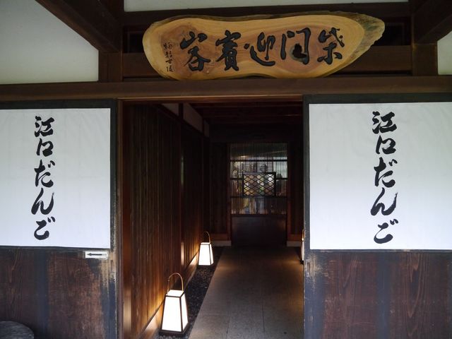 入口_江口だんご本店