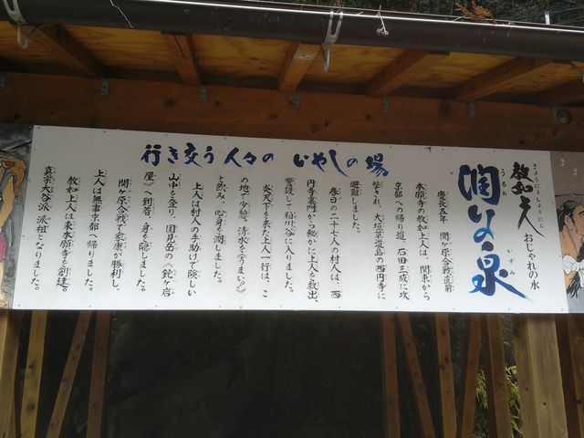 尊い人命を救った、歴史のある水です。_潤いの泉