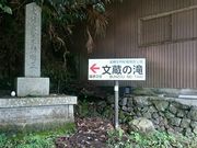 しんのすけさんの文蔵の滝の投稿写真1