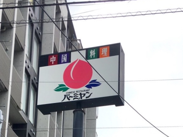 美味しい_バーミヤン 下北沢南店
