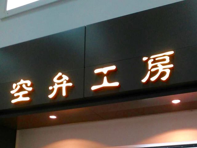 美味しい_空弁工房