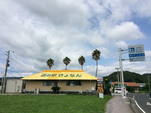 黄色い屋根_道の駅 きょなん