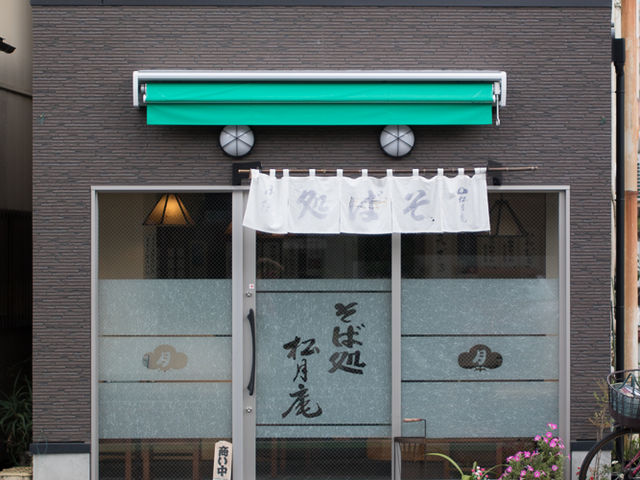 新しい外観_松月庵