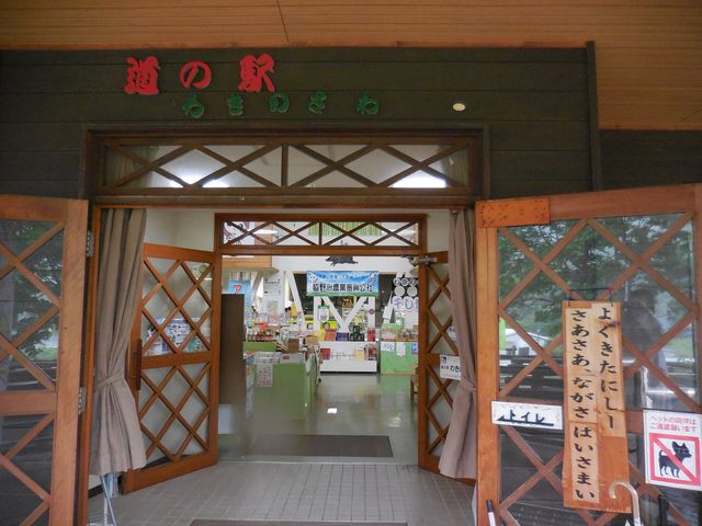 道の駅わきのさわ_道の駅 わきのさわ「リフレッシュセンター鱈の里」