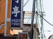 鷹さんの一寸亭の投稿写真3