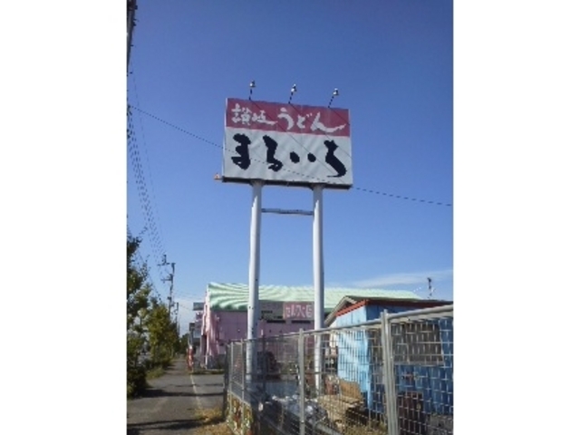 道路沿いの看板です_まるいち久米店