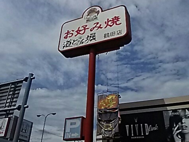 鶴田店_道とん堀 鶴田店