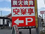 る〜ちゃんさんの安楽亭 宇都宮鶴田町店の投稿写真1