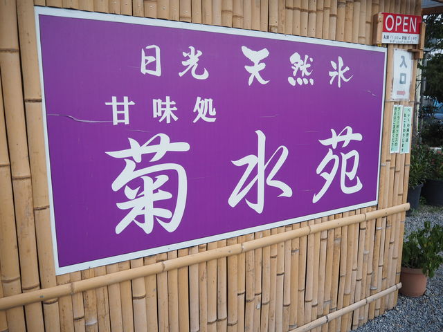 菊水苑