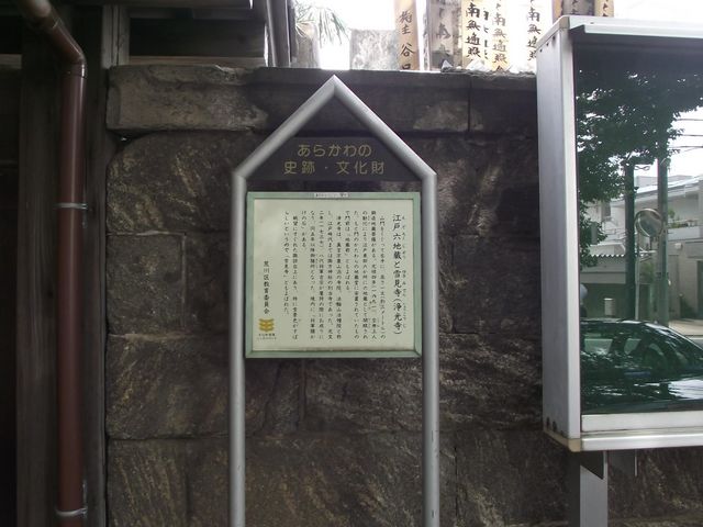 説明板_浄光寺(雪見寺)