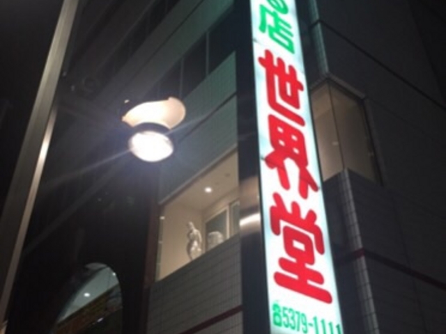 看板が一際目立っています。_世界堂本店