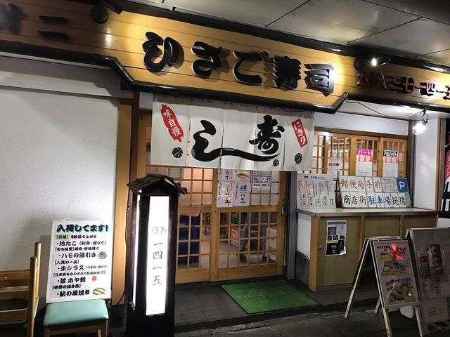外観_ひさご寿司第2