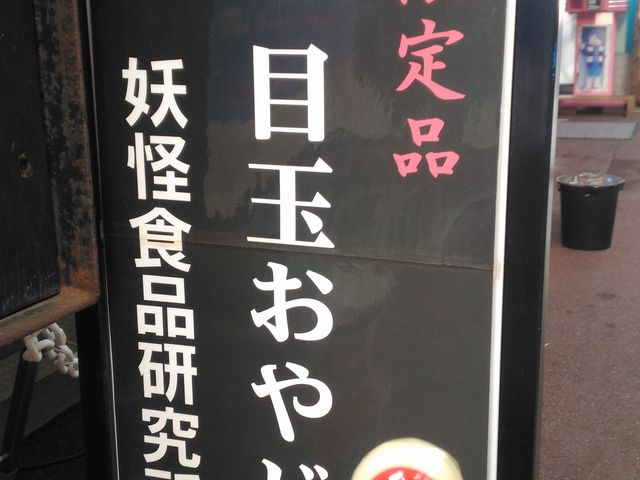1本350円_妖怪食品研究所