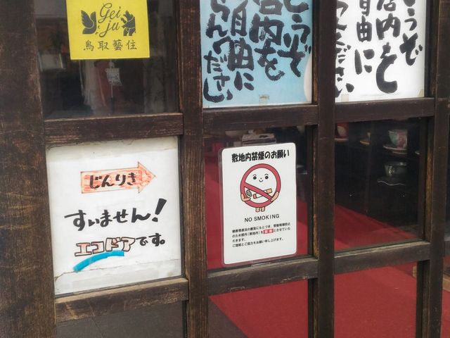 入口のコメントに思わずほっこり_久楽