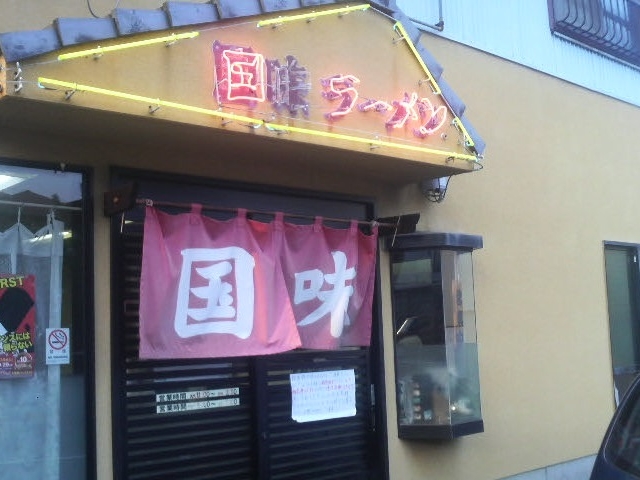 ラーメン国味の外観_国味ラーメン
