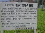さとけんさんの川尻石器時代遺跡の投稿写真1