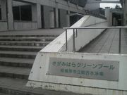 さとけんさんのさがみはらグリーンプールの投稿写真1