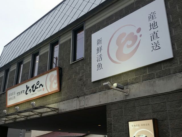 外観です_廻転ずしとっぴー小樽運河通店