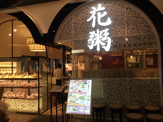 花粥_花粥 イオンモール幕張新都心店
