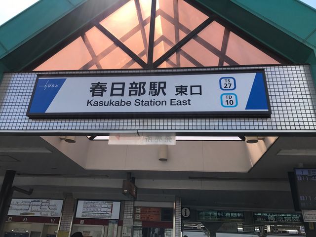 東口_東武鉄道春日部駅