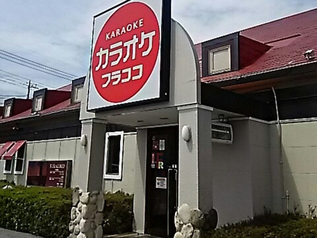 カラオケ、フラスコ_カラオケフラココ 戸祭店