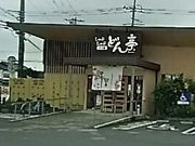 る〜ちゃんさんのしゃぶしゃぶ どん亭 宇都宮鶴田店の投稿写真1
