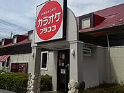 る〜ちゃんさんのカラオケフラココ 戸祭店の投稿写真1
