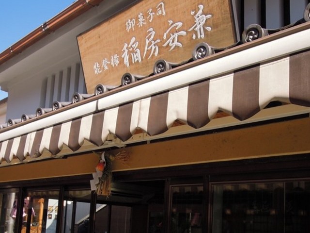 老舗の落ち着いた店舗_能登椽 稲房安兼