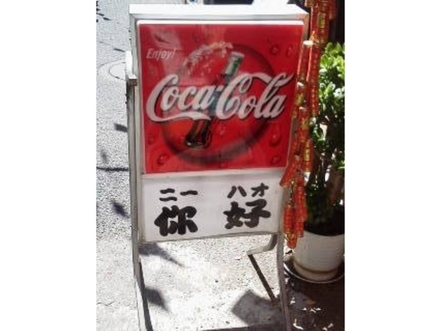看板のひとつ_ニーハオ