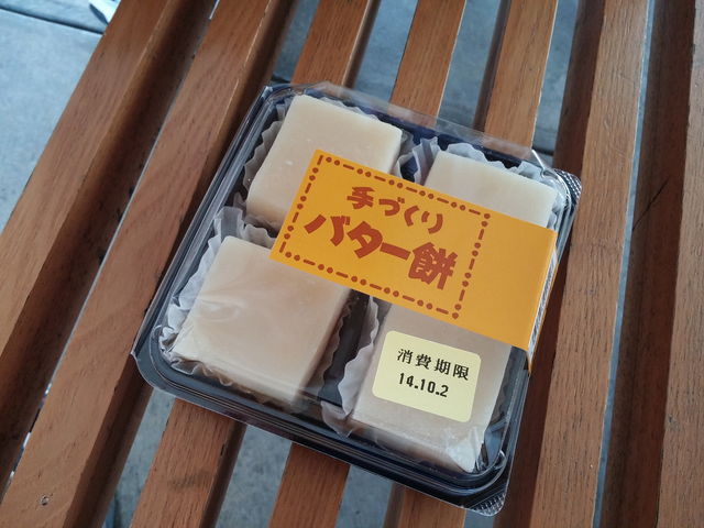 バター餅_道の駅・尾花沢・花笠の里ねまる