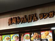 フジータさんのリンガーハット イオンモール札幌苗穂店の投稿写真1