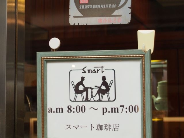 入口看板_スマート珈琲店