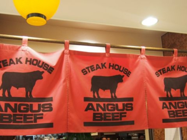 入口のれん_アンガスデイトス店