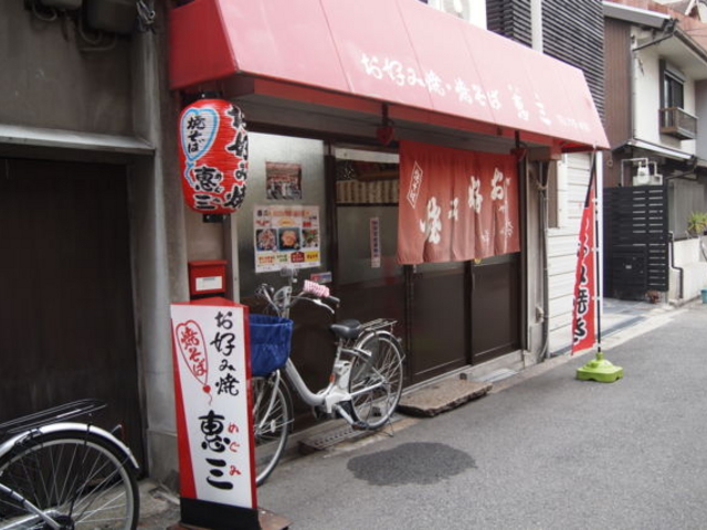 入口外観_惠三