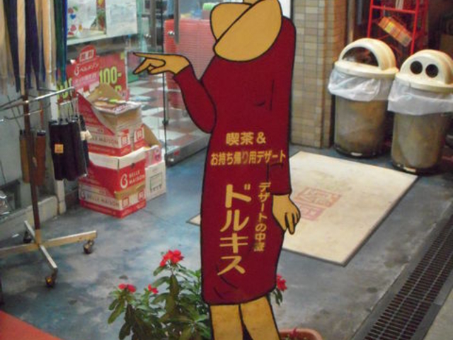 入口看板_ドルキス