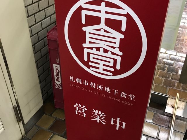 市食堂_札幌市役所本庁舎食堂