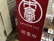 スカイブルーさんの札幌市役所本庁舎食堂の投稿写真1