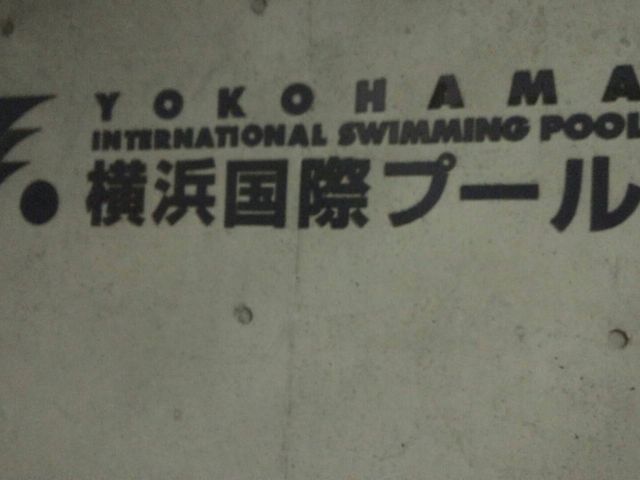 エントランス_横浜国際プール