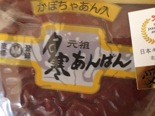 かぼちゃあん_月寒あんぱん本舗ほんま 月寒総本店