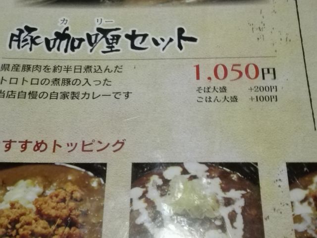定番の豚カリーセット_山人 前橋