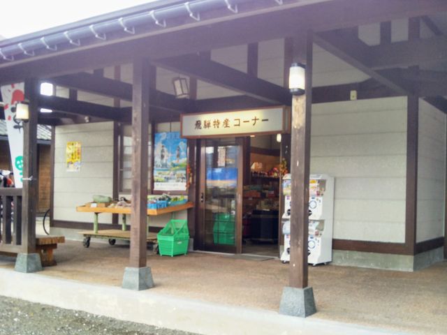 『飛騨特産コーナー』。_道の駅アルプ飛騨古川