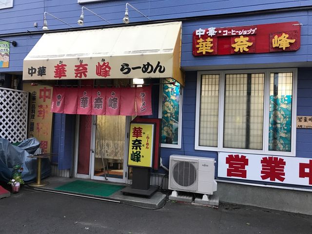 外観の様子_中華 華奈峰