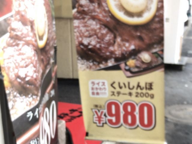 くいしんぼ_ステーキのくいしんぼ中目黒店
