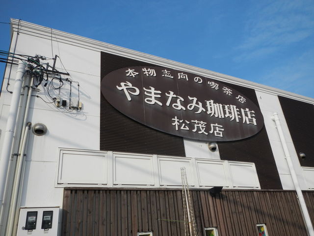 外観_やまなみ珈琲店 松茂店