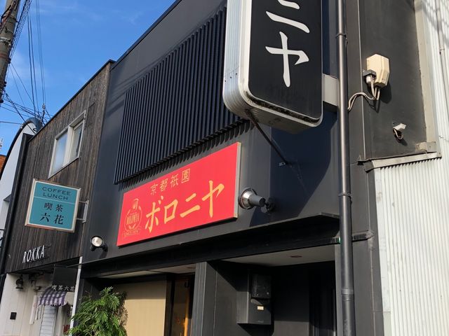 京都祇園ボロニヤ_京都祇園ボロニヤ 本店